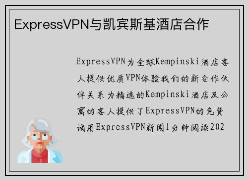 ExpressVPN与凯宾斯基酒店合作 