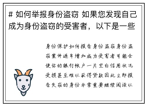 # 如何举报身份盗窃 如果您发现自己成为身份盗窃的受害者，以下是一些步骤可以帮助您报告此事件：