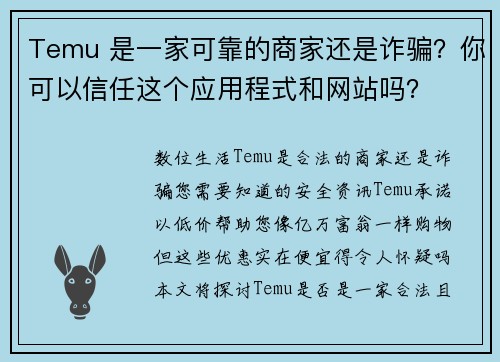 Temu 是一家可靠的商家还是诈骗？你可以信任这个应用程式和网站吗？