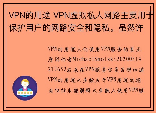 VPN的用途 VPN虚拟私人网路主要用于保护用户的网路安全和隐私。虽然许多人了解VPN的基本