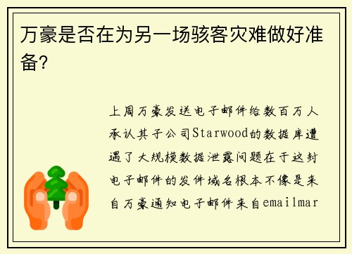 万豪是否在为另一场骇客灾难做好准备？ 