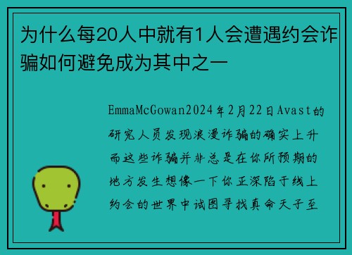为什么每20人中就有1人会遭遇约会诈骗如何避免成为其中之一