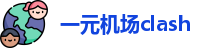 一元机场clash
